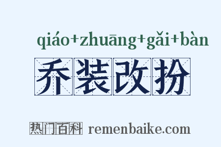 乔装改扮是什么意思的图片
